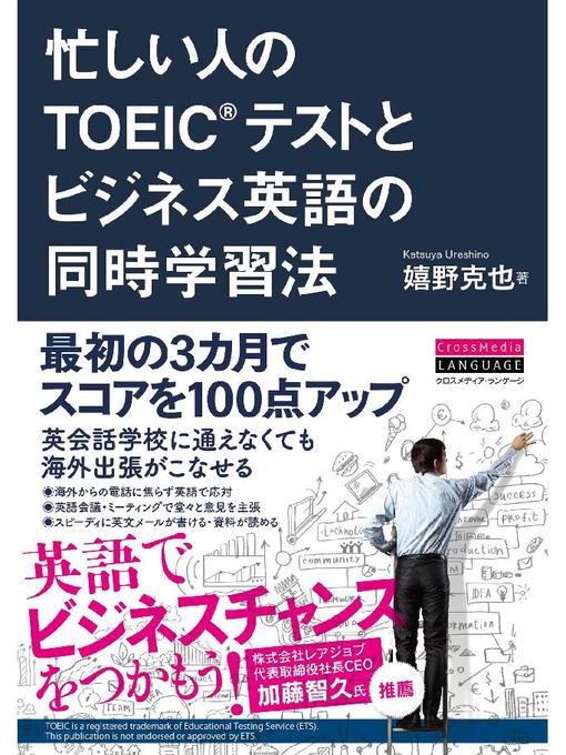 嬉野克也作の忙しい人のTOEIC(R)テストとビジネス英語の同時学習法の作品詳細 - 予約可能